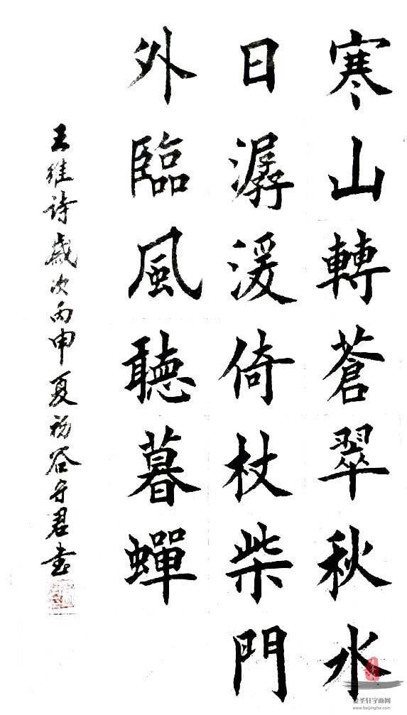 谷守君书法诗词《辋川闲居赠裴秀才迪选句》